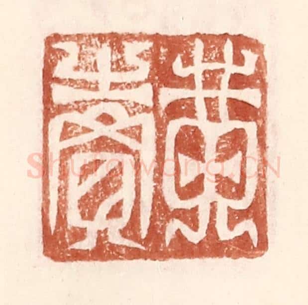 明 王常辑 篆刻印章作品《黄卖》