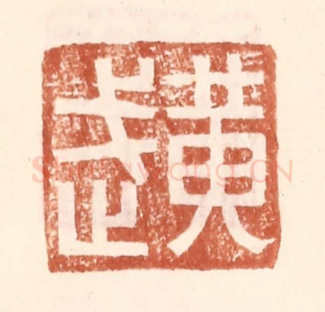明 王常辑 篆刻印章作品《黄武》