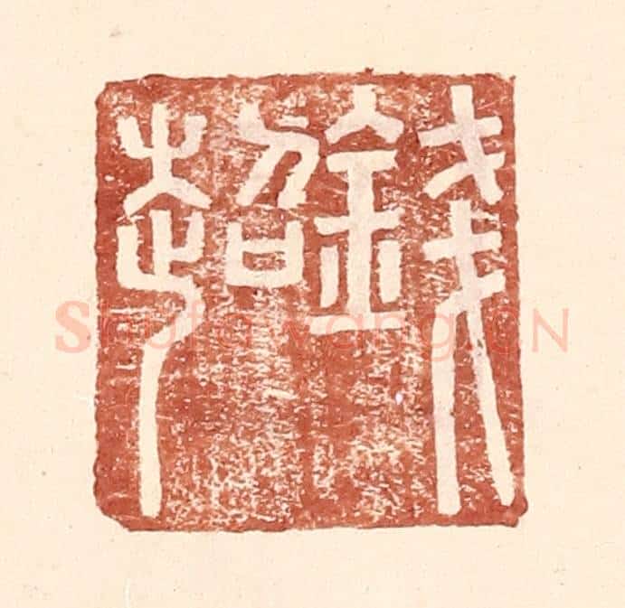 明 王常辑 篆刻印章作品《钱超》