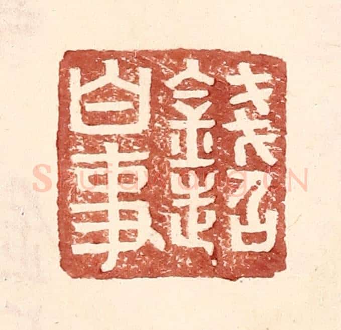 明 王常辑 篆刻印章作品《钱超白事》