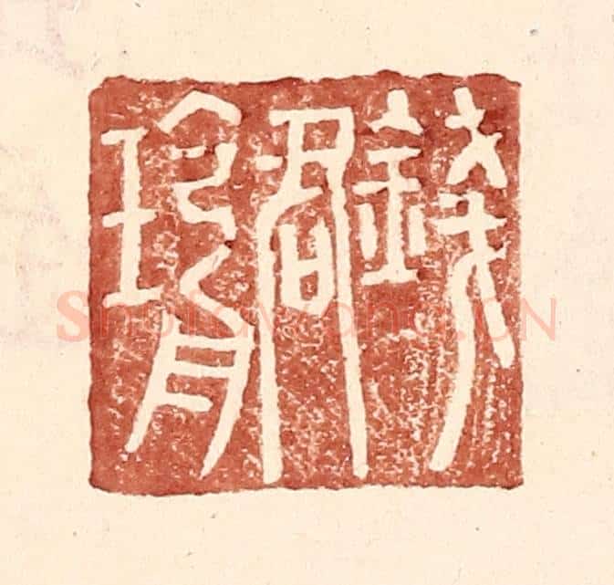 明 王常辑 篆刻印章作品《钱君瑜》