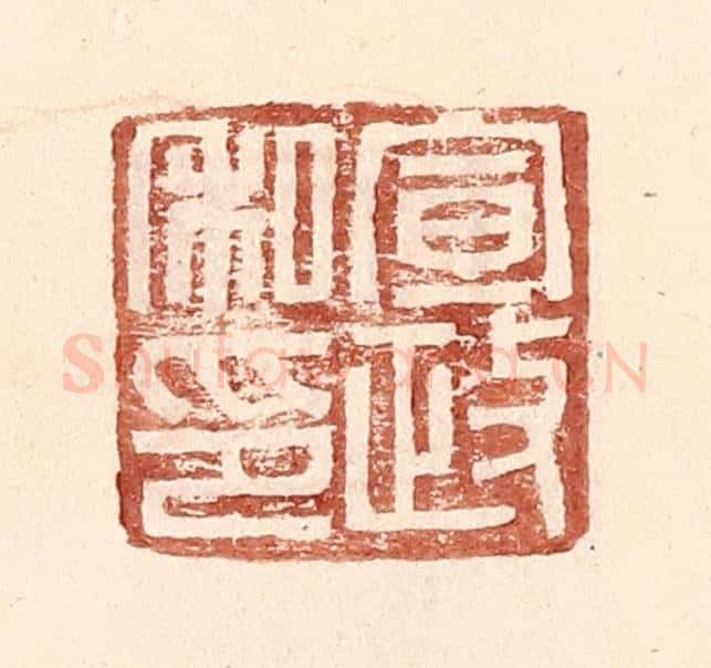 明 王常辑 篆刻印章作品《宣政私印》
