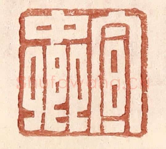 明 王常辑 篆刻印章作品《宣中卿》