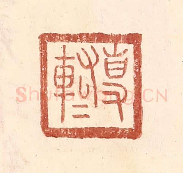明 王常辑 篆刻印章作品《专@（@=左车右右）》