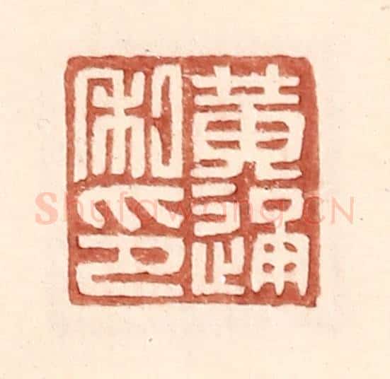 明 王常辑 篆刻印章作品《黄通私印》