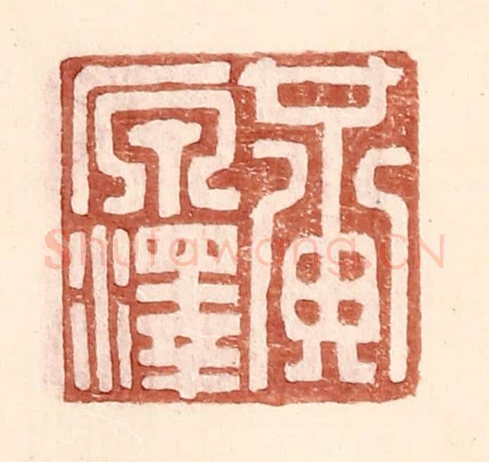 明 王常辑 篆刻印章作品《黄原泽》