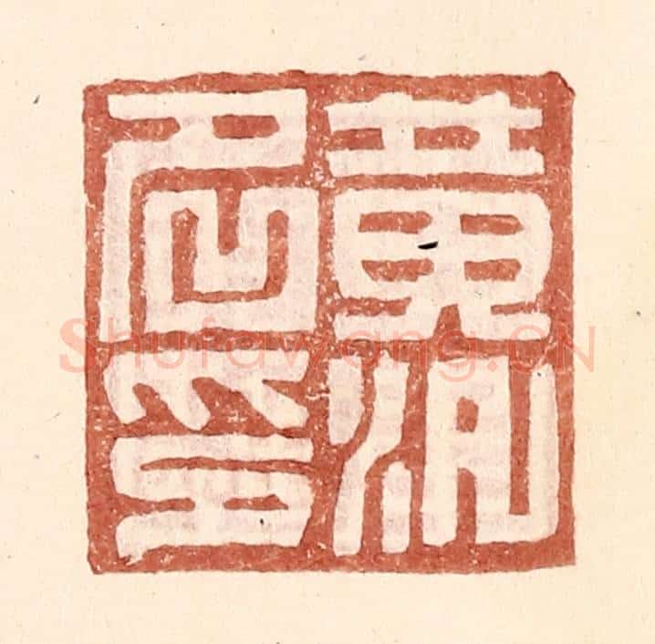明 王常辑 篆刻印章作品《黄泛名印》