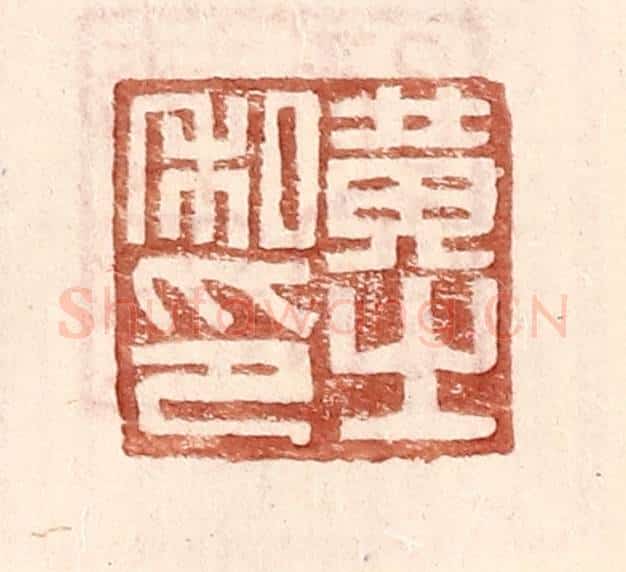 明 王常辑 篆刻印章作品《黄之私印》