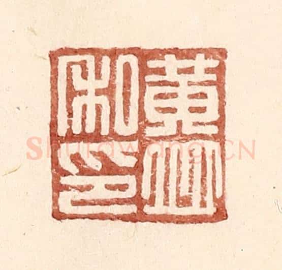 明 王常辑 篆刻印章作品《黄并私印》