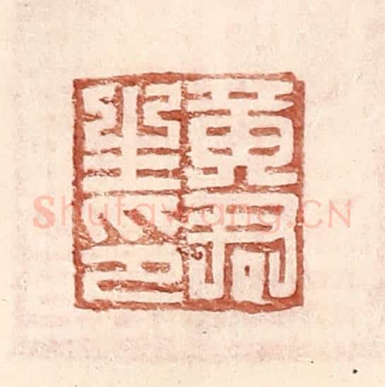 明 王常辑 篆刻印章作品《黄君生印》