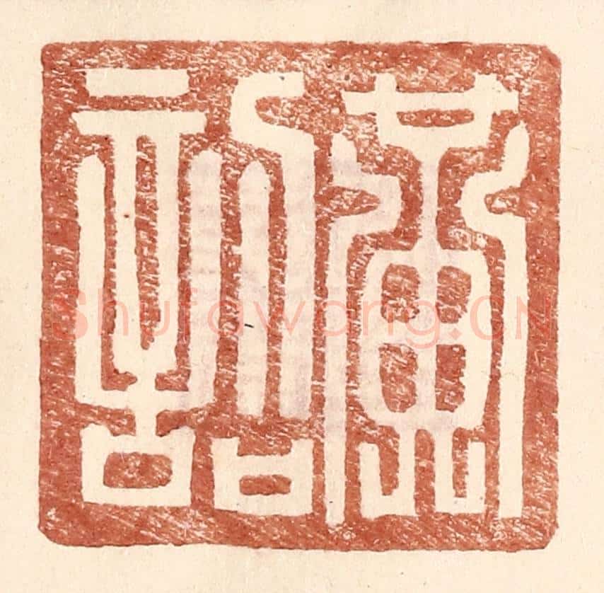 明 王常辑 篆刻印章作品《黄诏》