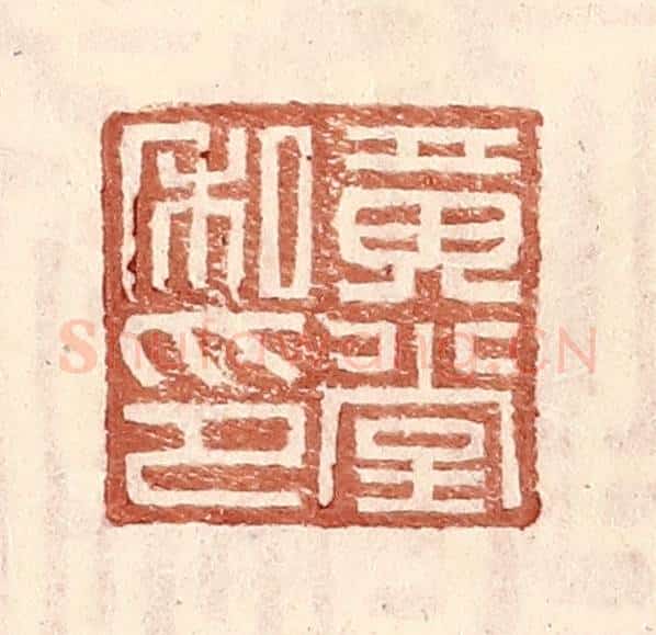 明 王常辑 篆刻印章作品《黄堂私印》