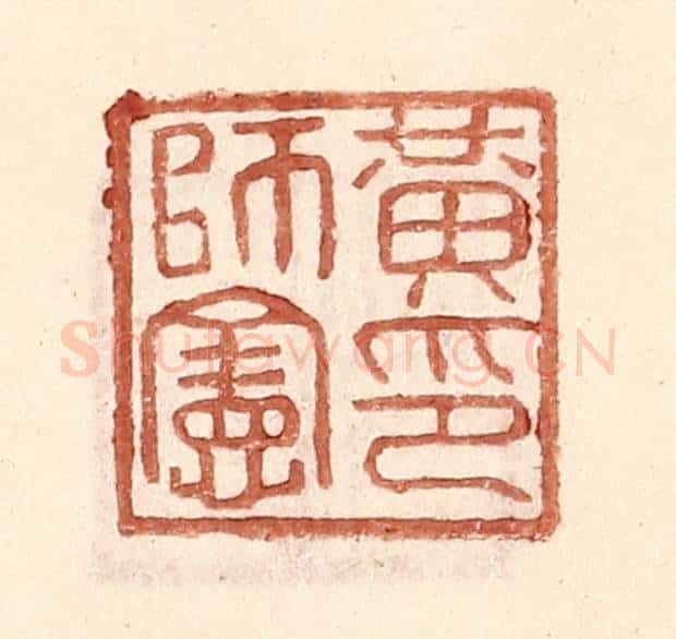 明 王常辑 篆刻印章作品《黄师宪印》