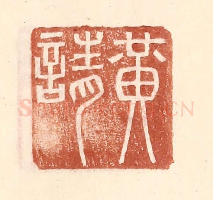 明 王常辑 篆刻印章作品《黄请》