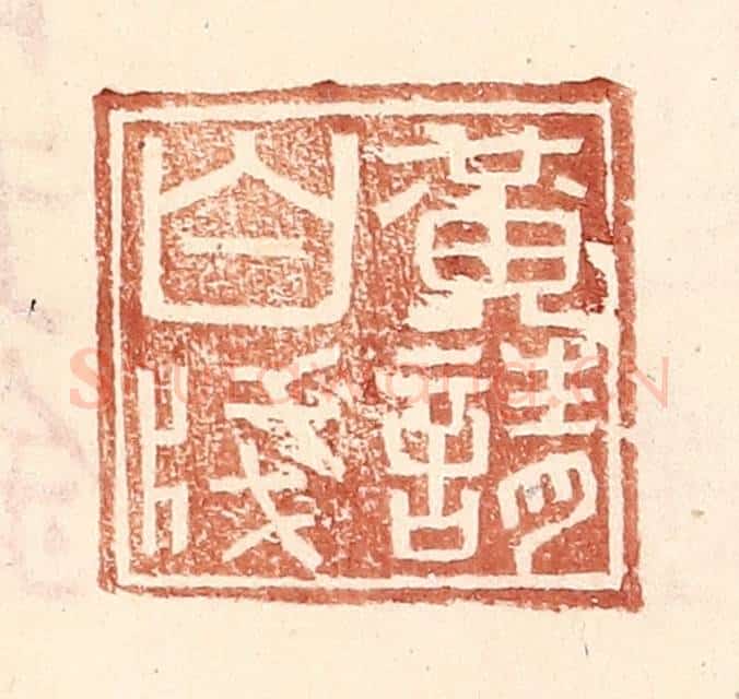 明 王常辑 篆刻印章作品《黄请白笺》