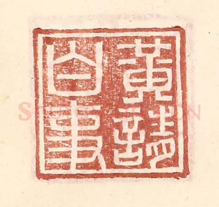 明 王常辑 篆刻印章作品《黄请白事》