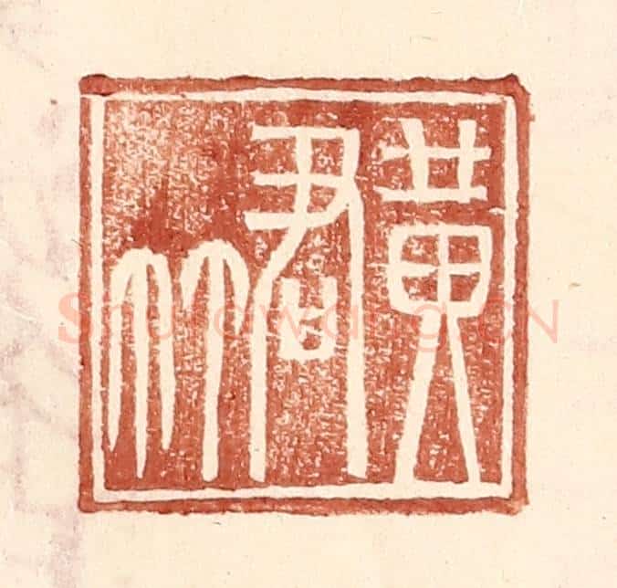 明 王常辑 篆刻印章作品《黄君》