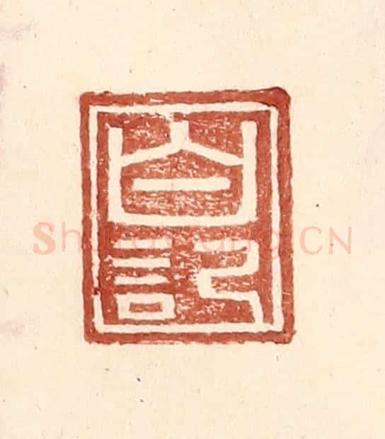 明 王常辑 篆刻印章作品《白记》