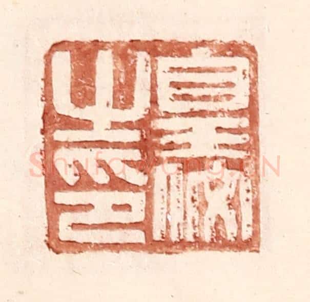 明 王常辑 篆刻印章作品《皇佼之印》