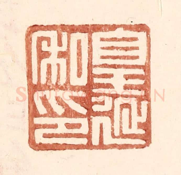 明 王常辑 篆刻印章作品《皇延私印》