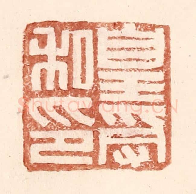 明 王常辑 篆刻印章作品《皇受私印》
