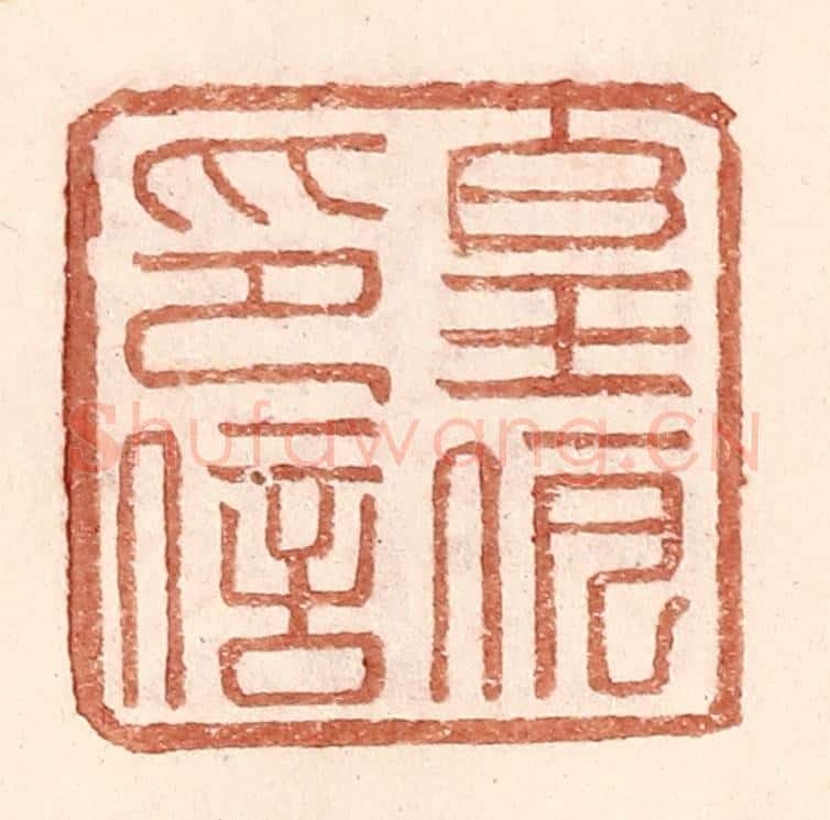 明 王常辑 篆刻印章作品《皇伊印信》