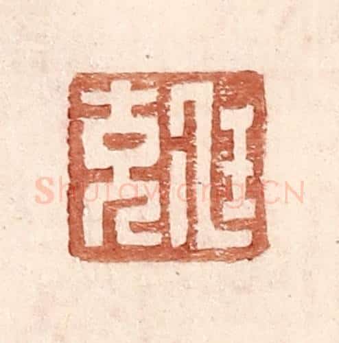 明 王常辑 篆刻印章作品《尫充》