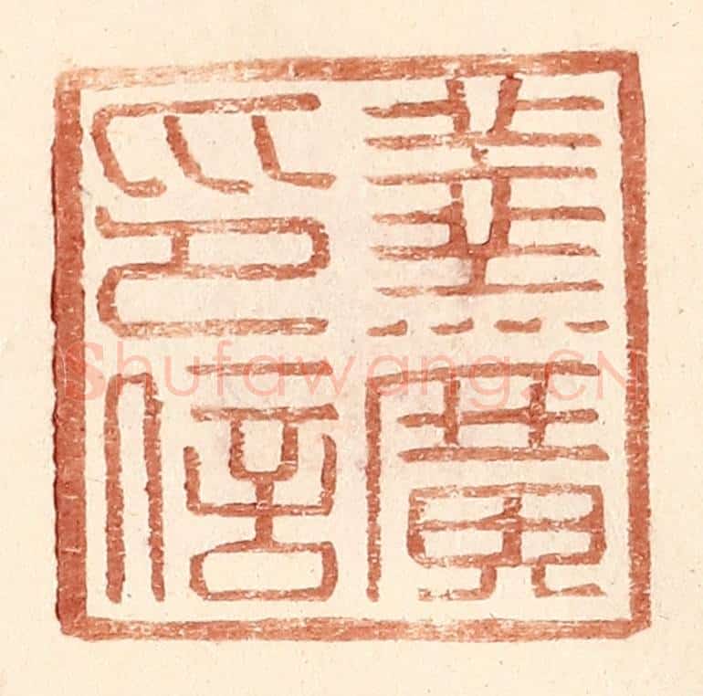 明 王常辑 篆刻印章作品《羹广印信》