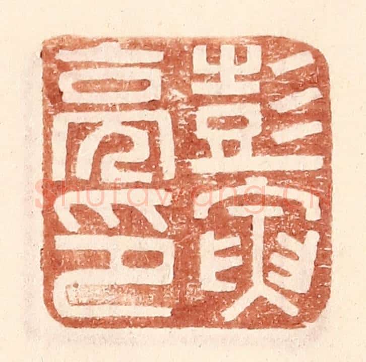 明 王常辑 篆刻印章作品《彭寅亮印》