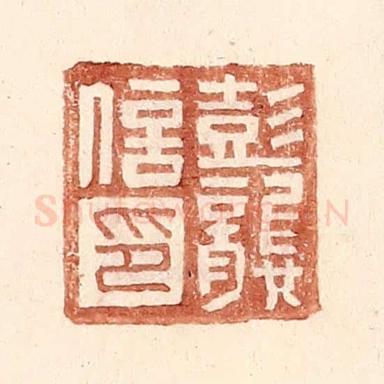 明 王常辑 篆刻印章作品《彭龚信印》