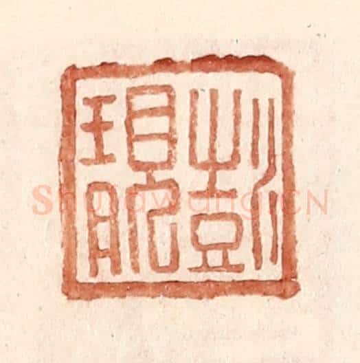 明 王常辑 篆刻印章作品《彭靓》