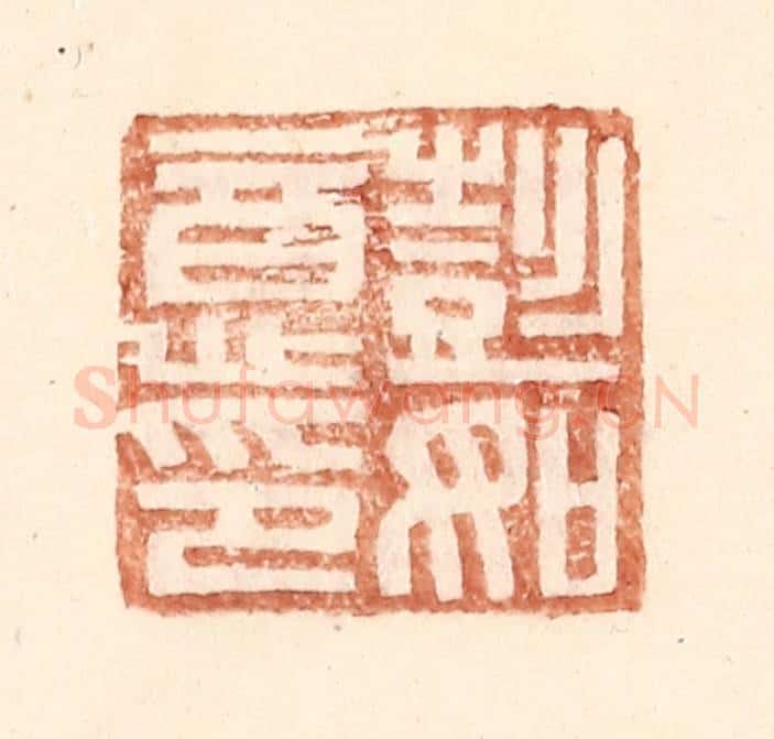明 王常辑 篆刻印章作品《彭如意印》