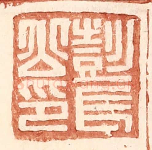 明 王常辑 篆刻印章作品《彭长公印》