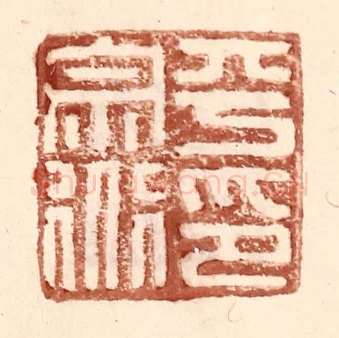明 王常辑 篆刻印章作品《平宗道印》