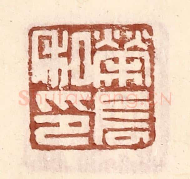 明 王常辑 篆刻印章作品《荣长私印》