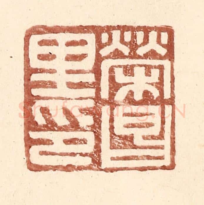 明 王常辑 篆刻印章作品《荣昌里印》