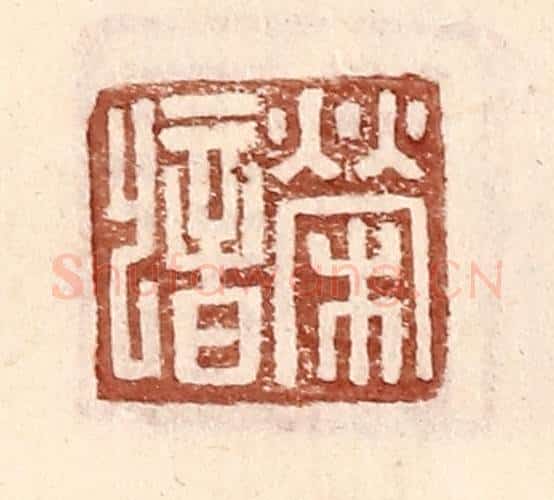 明 王常辑 篆刻印章作品《荣歆》
