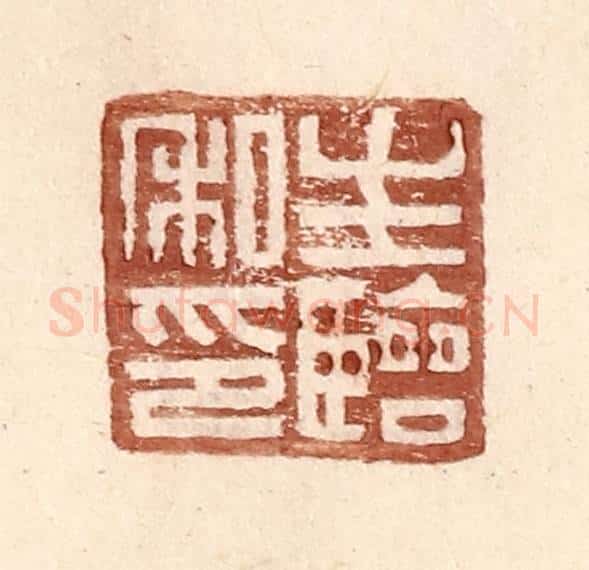 明 王常辑 篆刻印章作品《生临私印》