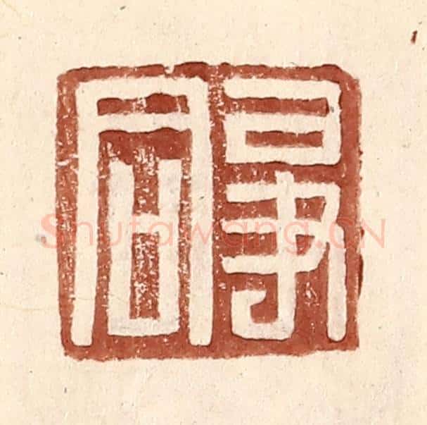 明 王常辑 篆刻印章作品《争同》