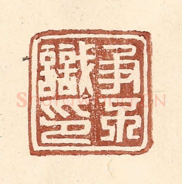 明 王常辑 篆刻印章作品《争不识印》