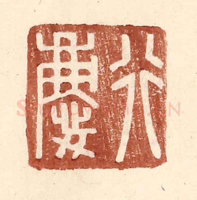 明 王常辑 篆刻印章作品《行庆》