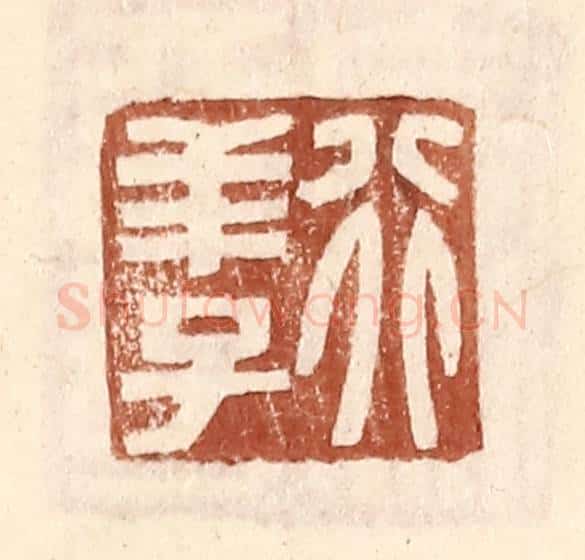 明 王常辑 篆刻印章作品《行羊子》