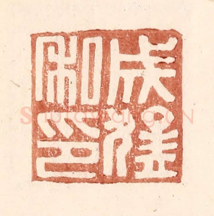 明 王常辑 篆刻印章作品《成猛私印》