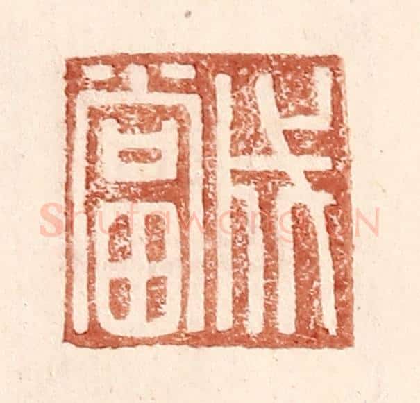明 王常辑 篆刻印章作品《成当》