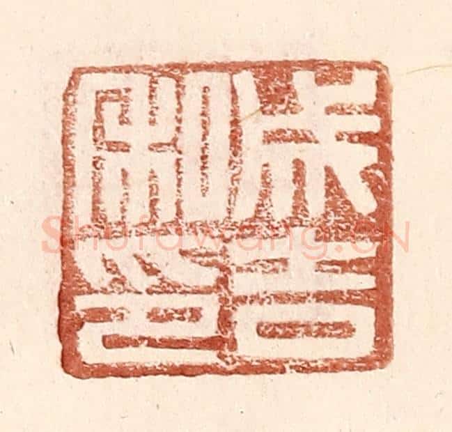 明 王常辑 篆刻印章作品《成吉私印》