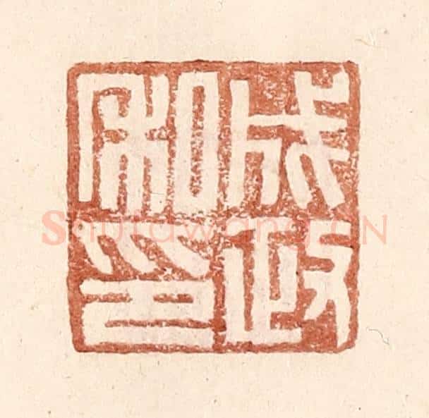 明 王常辑 篆刻印章作品《成政私印》
