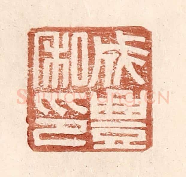 明 王常辑 篆刻印章作品《成丰私印》