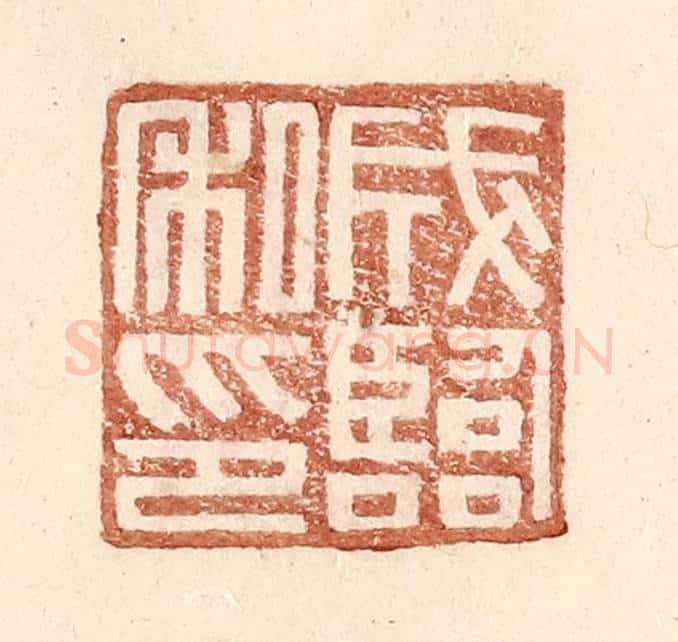 明 王常辑 篆刻印章作品《成临私印》