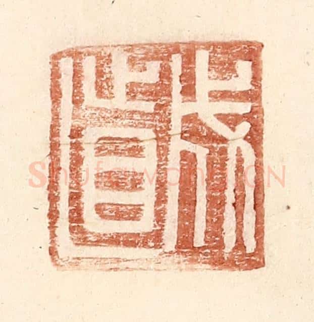 明 王常辑 篆刻印章作品《成直》