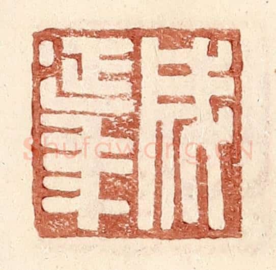 明 王常辑 篆刻印章作品《成延年》